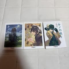 キノの旅3冊セットのサムネイル