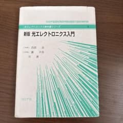 新版光エレクトロニクス入門のサムネイル
