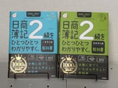 2026-2027年版 日商簿記2級をひとつひとつわかりやすく。教科書2冊セットのサムネイル
