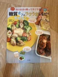 決定版！糖質オフのラクうまレシピやせる！350のサムネイル