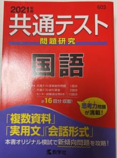 ★赤本★共通テスト問題研究 国語 2021年版のサムネイル