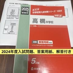 高槻中学校 赤本 2024年度入試問題解答セット付き - メルカリ