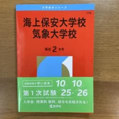 海上保安大学校/気象大学校 2026年版 - メルカリ