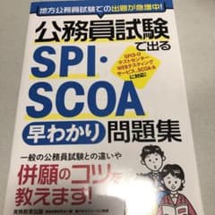 公務員試験で出る SPI・SCOA[早わかり]問題集のサムネイル