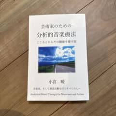 芸術家のための分析的音楽療法　こころとからだの健康を探す旅のサムネイル