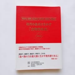 現代の食卓に生かす 食物性味表　改訂2版 新品未使用 日本中医食養学会のサムネイル