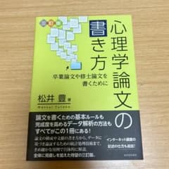 心理学論文の書き方 : 卒業論文や修士論文を書くためにのサムネイル