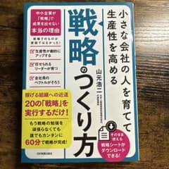 小さな会社の〈人を育てて生産性を高める〉「戦略」のつくり方のサムネイル