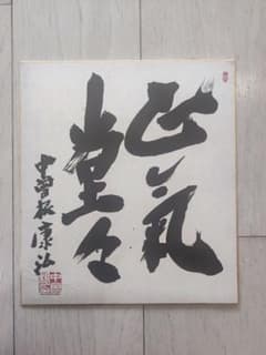 色紙 中曽根康弘 書道作品 - メルカリ