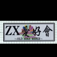 ZX愛好會 ステッカー 二枚目半額 旧車會 暴走族 バイク 族車 - メルカリ