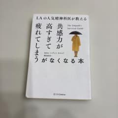 LAの人気精神科医が教える共感力が高すぎて疲れてしまうがなくなる本のサムネイル