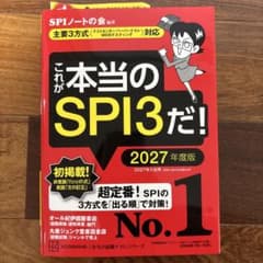 これが本当のSPI3だ！ 2027年度版のサムネイル