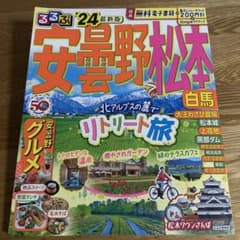 るるぶ安曇野 松本 白馬'24のサムネイル