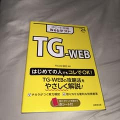 スピード攻略WebテストTG-WEB '24年版のサムネイル