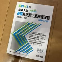 大学入試NEW基礎英語頻出問題総演習のサムネイル