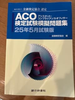 ACO 検定試験模擬問題集 25年5月試験版のサムネイル