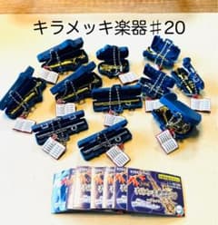 キラメッキ楽器#20 サックススペシャル 11個セットのサムネイル