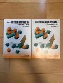 重要問題集 物理/化学 2冊セットのサムネイル