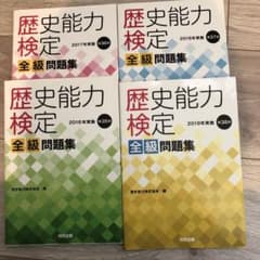歴史能力検定 2019年実施 第38回 全級問題集 - メルカリ