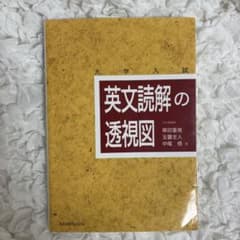 英文読解の透視図 : 大学入試のサムネイル
