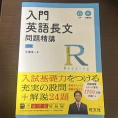 入門英語長文問題精講 3訂版のサムネイル
