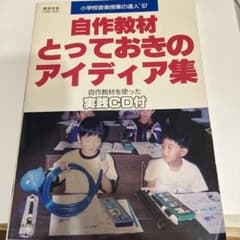 自作教材とっておきのアイディア集 実践CD付 教育音楽別冊のサムネイル