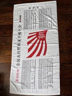 第106回全国高校野球選手権大会 優勝校掲載記念バスタオル - メルカリ
