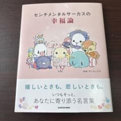 센티멘탈 서커스의 행복론