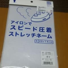 アイロン　ネーム　ゼッケンのサムネイル