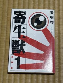 寄生獣 新装版 1 岩明均のサムネイル