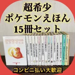 超希少　ポケモンえほん　15冊セット　全てカバー付き　初版率86% 13冊初版 超希少 ポケモンえほん 15冊セット 全てカバー付き 初版率86% 13冊初版