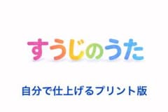 すうじのうた 自分で仕上げるプリント版のサムネイル