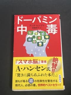 ドーパミン中毒 アンナ・レンプケ 新潮新書のサムネイル