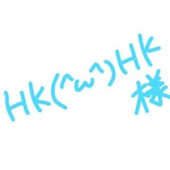 HK(^ω^)HK様のサムネイル
