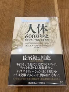 【裁断済】人体600万年史 下 リーバーマン 早川書房 自炊用 進化医学のサムネイル