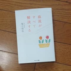 血流がすべて解決するのサムネイル