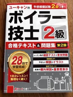 ユーキャンのボイラー技士2級 合格テキスト＆問題集 第2版のサムネイル