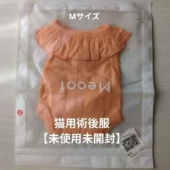 猫用　避妊手術術後服【未使用未開封】ペットウェア　傷口保護のサムネイル