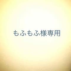 もふもふ様専用ページのサムネイル
