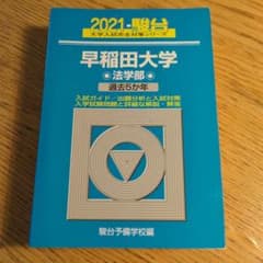青本 早稲田大学 法学部 2021 - メルカリ