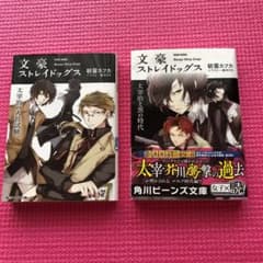 文豪ストレイドッグス 太宰治の入社試験.黒の時代　お値引きのサムネイル