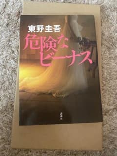 危険なビーナスのサムネイル