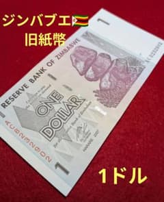 未使用級 インフレ前 1ジンバブエドル 2007年 レア 外国紙幣 世界の