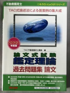 不動産鑑定士 論文式試験 鑑定理論 過去問題集 2023年度版のサムネイル