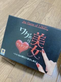 ワケあり美女マッチング　ボードゲームのサムネイル