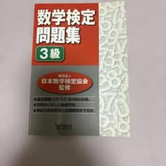 数学検定問題集 3級のサムネイル