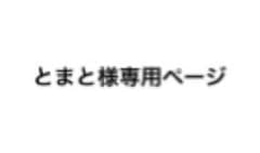 とまと様専用ページのサムネイル