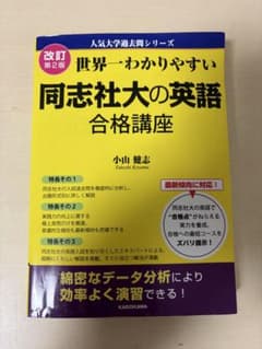 世界一わかりやすい 同志社大の英語 合格講座 改訂第2版のサムネイル