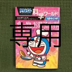 ドラえもん科学ワールドspecial 食べ物とお菓子の世界のサムネイル