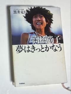 ノンフィクション作家黒井克行　高橋尚子　夢はきっとかなう
